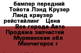 бампер передний Тойота Лэнд Крузер Ланд краузер 200 2 рейстайлинг › Цена ­ 3 500 - Все города Авто » Продажа запчастей   . Мурманская обл.,Мончегорск г.